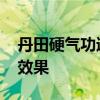 丹田硬气功速成心法 练几十年气沉丹田毫无效果