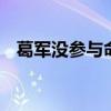 葛军没参与命题 高考数学二级结论能用吗