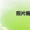 照片画册 每一个喜欢拍照的人