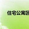 住宅公寓区别 住宅和公寓有什么区别？