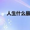 人生什么最重要 人生中最重要的六件事