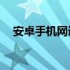 安卓手机网速慢(vivo手机网速慢怎么办)
