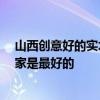 山西创意好的实木家具怎么样 太原中式仿古家具好不好 哪家是最好的 