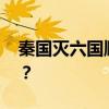 秦国灭六国顺序 秦灭六国的先后顺序是什么？