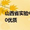 山西省实验中学邮编 山西省重点高中排名100优质
