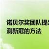 诺贝尔奖团队提出了一个5分钟检测新冠的方法——一个检测新冠的方法 诺贝尔奖团队提出了一个5分钟检测新冠的方法——一个检测新冠的方法