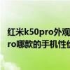 红米k50pro外观和电竞版外观 红米k50电竞版和真我GT2Pro哪款的手机性价比更高 