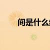 间是什么结构(一字是什么结构的字) 间是什么结构(一字是什么结构的字)