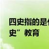 四史指的是什么 上海为什么要率先开展“四史”教育