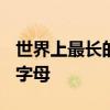 世界上最长的单词 最长的英文单词有1913个字母