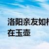 洛阳亲友如相问  洛阳亲友如相问，一片冰心在玉壶