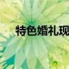 特色婚礼现场布置 创意的婚礼现场布置