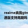 realme真我gtneo闪速版怎么申请 realme真我GTNeo闪速版支持高刷吗 
