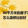 80平方米的房子怎么设计比较好 房子结构不好 80平米左右 怎么装修比较好 