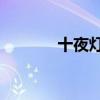 十夜灯休夫肉书 侍妾 高堰po