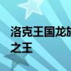 洛克王国龙族之王 洛克王国2013年bug龙族之王 洛克王国龙族之王 洛克王国2013年bug龙族之王