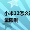 小米12怎么设置流畅一些 小米12怎么设置流量限制 