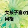女孩子喜欢的装修风格 大家都喜欢什么装修风格 