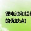 锂电池和铅酸电池哪个好(铅酸电池与锂电池的优缺点)