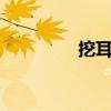 挖耳洞视频大全(weds) 挖耳洞视频大全(weds)