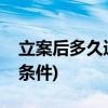 立案后多久通知被告(诈骗立案必须满足三个条件)