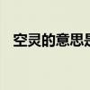 空灵的意思是什么 空灵一般形容什么意思