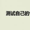 测试自己的性能力(男性性功能心理测试)
