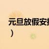 元旦放假安排2022年放几天（元旦放假安排）
