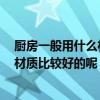 厨房一般用什么材料的门好 谁能告诉我厨房要做门吗 什么材质比较好的呢 