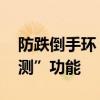 防跌倒手环 华米智能手表正式上线“跌倒检测”功能