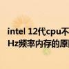 intel 12代cpu不带k intel 12代不带K的CPU上不了3600MHz频率内存的原因与解决方法 