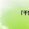 「干货」十四所是什么单位