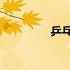 乒乓球团体比赛规则介绍