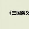 《三国演义》中袁绍的性格特点是什么