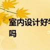 室内设计好学吗需要学习什么 室内设计好学吗 