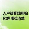 入户就看到厕所门如何化解 入户门进来就看见厕所可以怎么化解 哪位清楚 