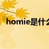 homie是什么意思 嘻哈中homie是什么梗