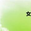 女生罩杯abcd怎么算