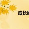 成长剧情 成长一刻剧情介绍