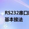 RS232串口线接口及接法 串口通信RS232的基本接法