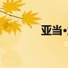亚当·兰伯特愉快的歌曲分享 亚当·兰伯特愉快的歌曲分享