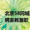 北京58同城招聘网最新招聘 尚才家教长期招聘家教兼职