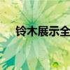 铃木展示全新的Ignis之前东京车展亮相