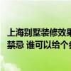 上海别墅装修效果图片大全 问一下上海别墅装修设计有什么禁忌 谁可以给个参考价格 