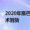 2020年斯巴鲁力狮通过新的Turbo和先进技术到货
