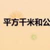 平方千米和公顷的进率是多少 平方公式大全