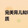 完美育儿知识 不完美妈妈的完美育儿清单优质