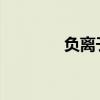 负离子节能灯的原理和功能 负离子节能灯的原理和功能
