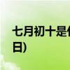 七月初十是什么星座(阳历九月初七是几月几日) 七月初十是什么星座(阳历九月初七是几月几日)