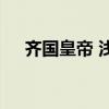 齐国皇帝 浅论齐桓公是如何称霸中原的